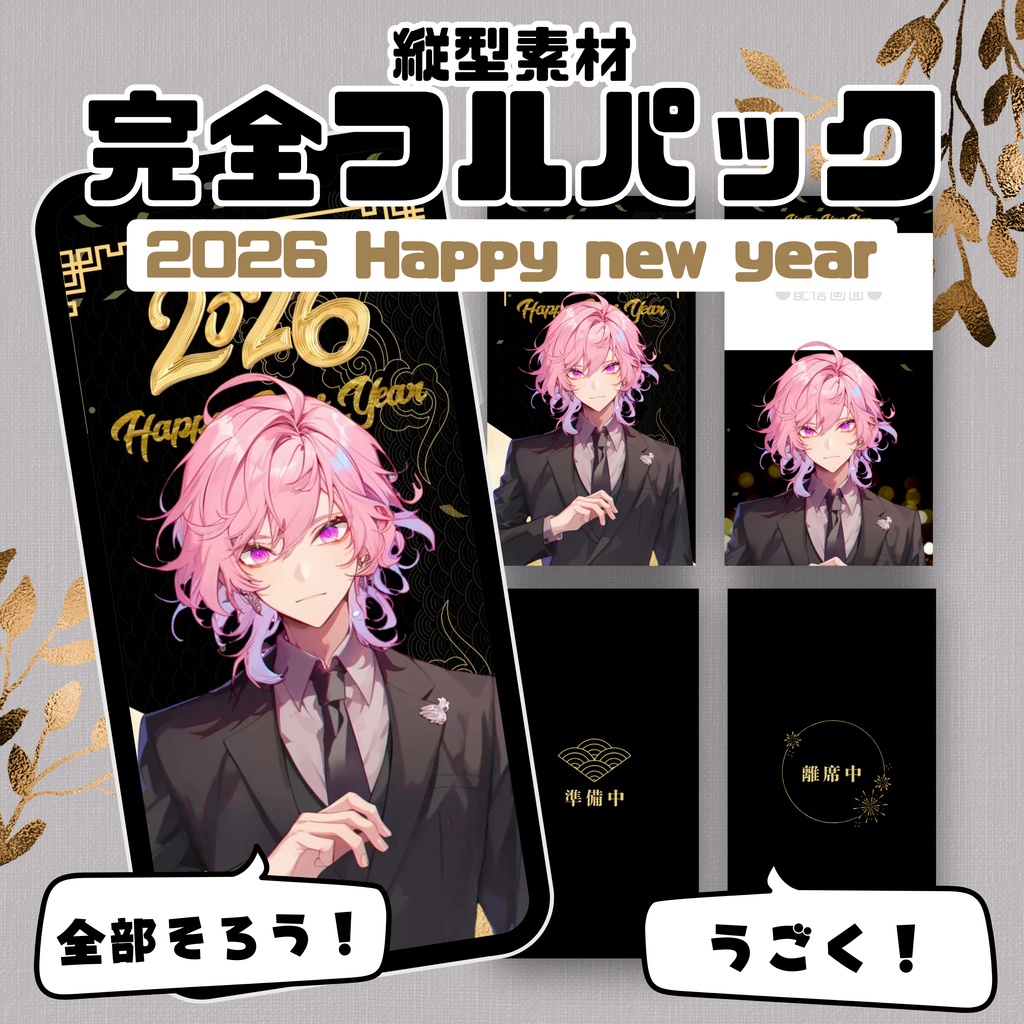 【縦型素材フルパック！】2026 Happy New Year 