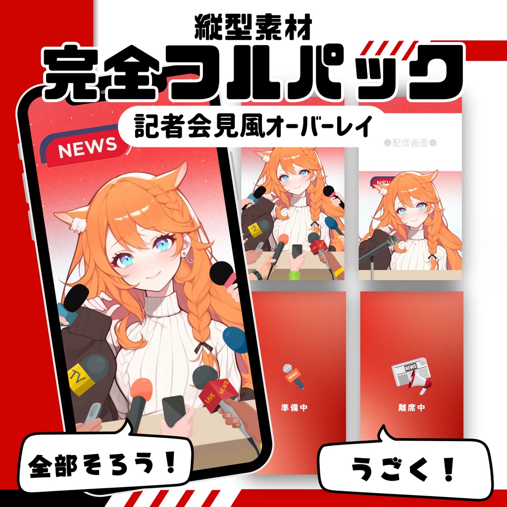 【縦型素材フルパック!】記者会見風オーバーレイ