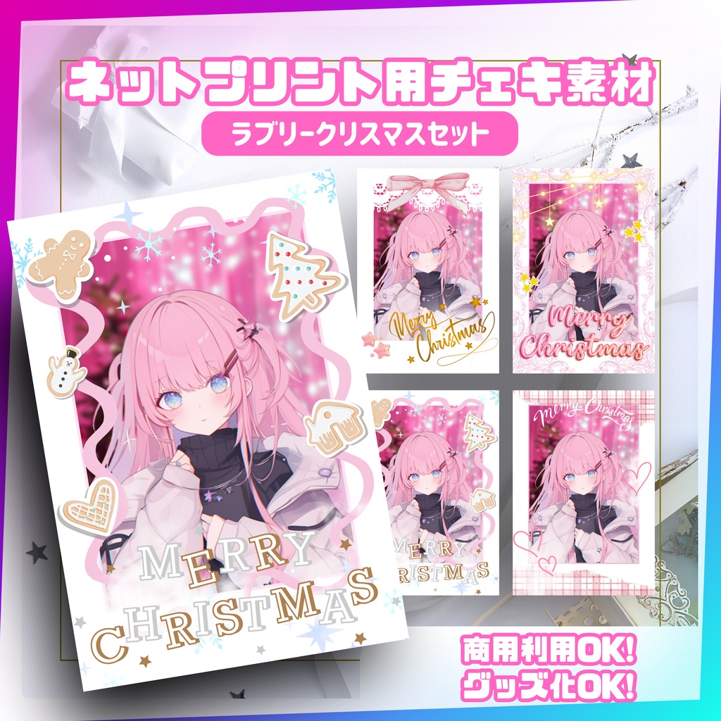★ネットプリント用素材パック（ラブリークリスマスセット）