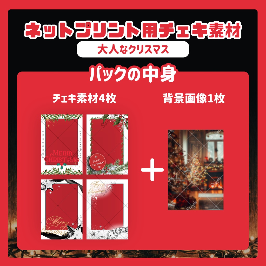 ★ネットプリント用素材パック(大人なクリスマスセット)