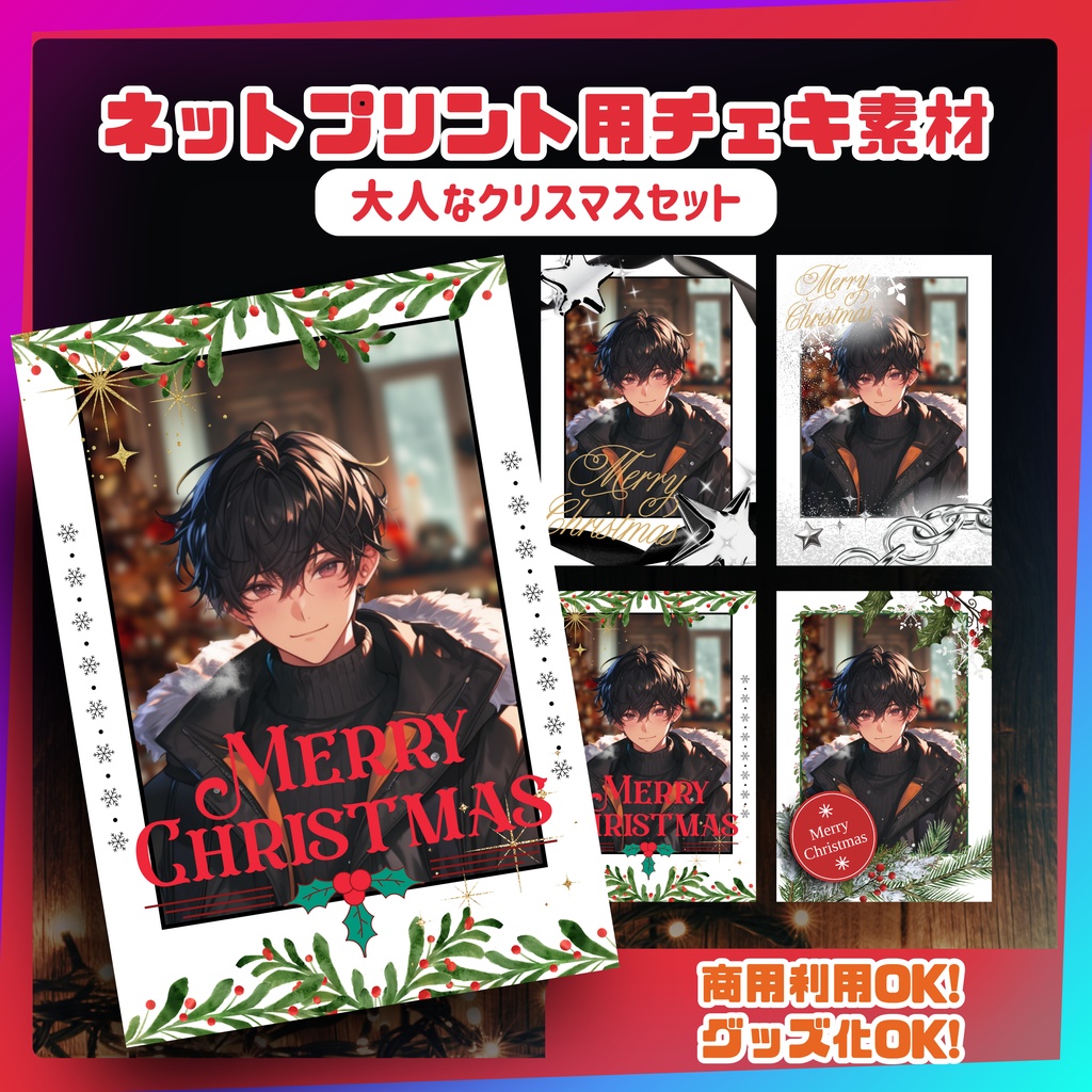 ★ネットプリント用素材パック（大人なクリスマスセット）