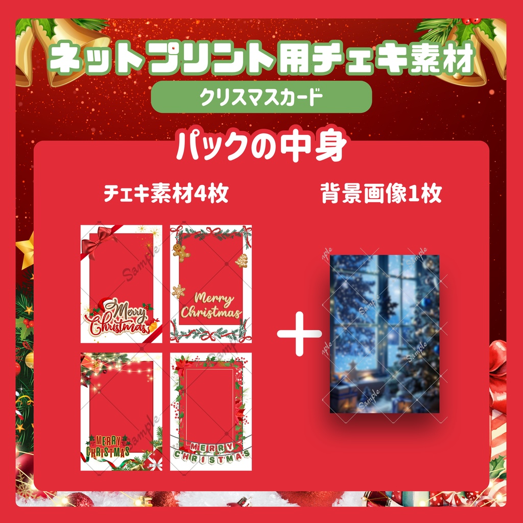 ★ネットプリント用素材パック(クリスマスカードセット)