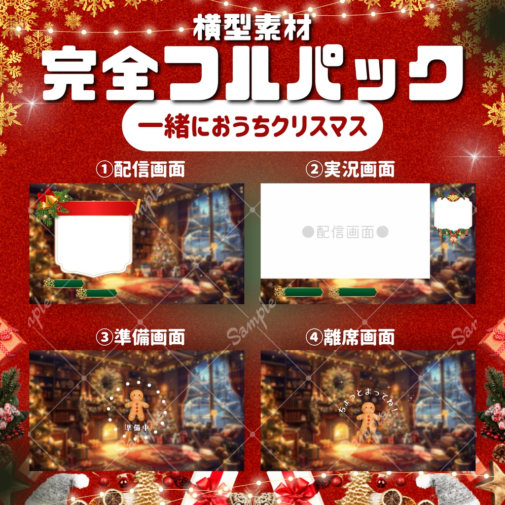 【横型配信フルパック!】一緒におうちクリスマス