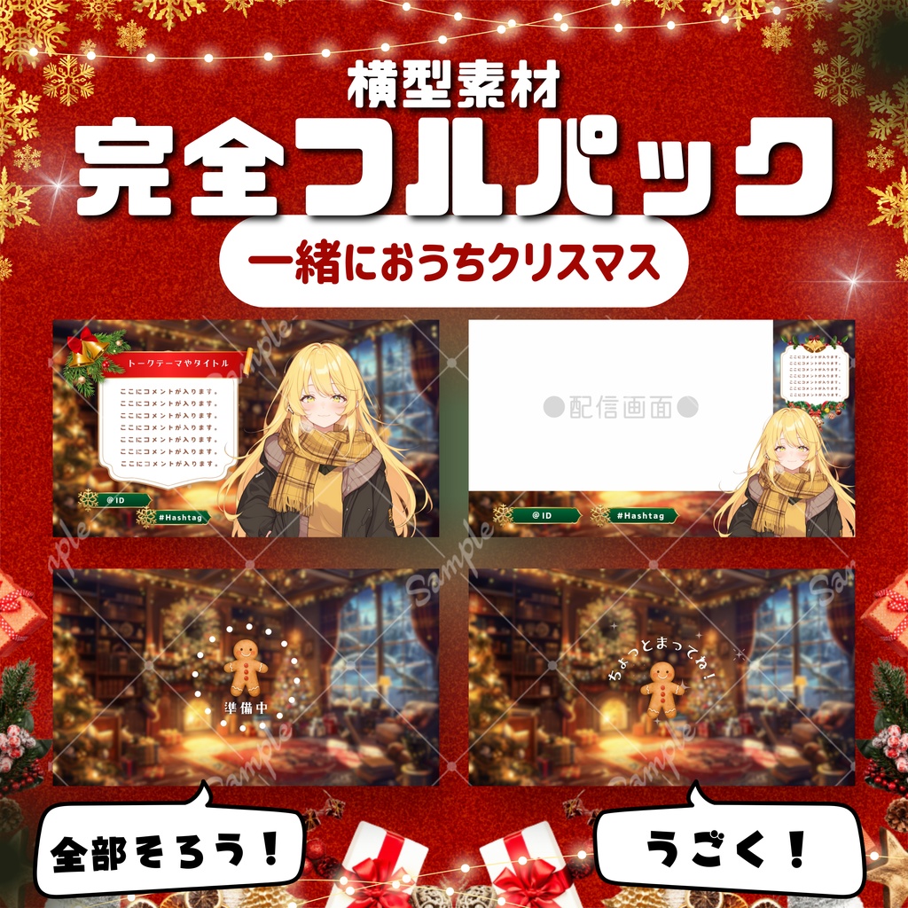 【横型配信フルパック！】一緒におうちクリスマス