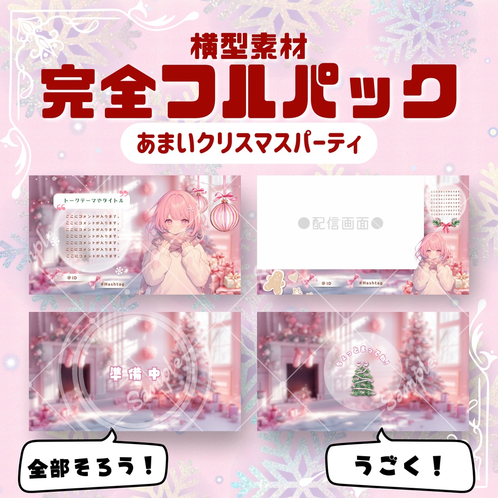【横型配信フルパック！】あまいクリスマスパーティ