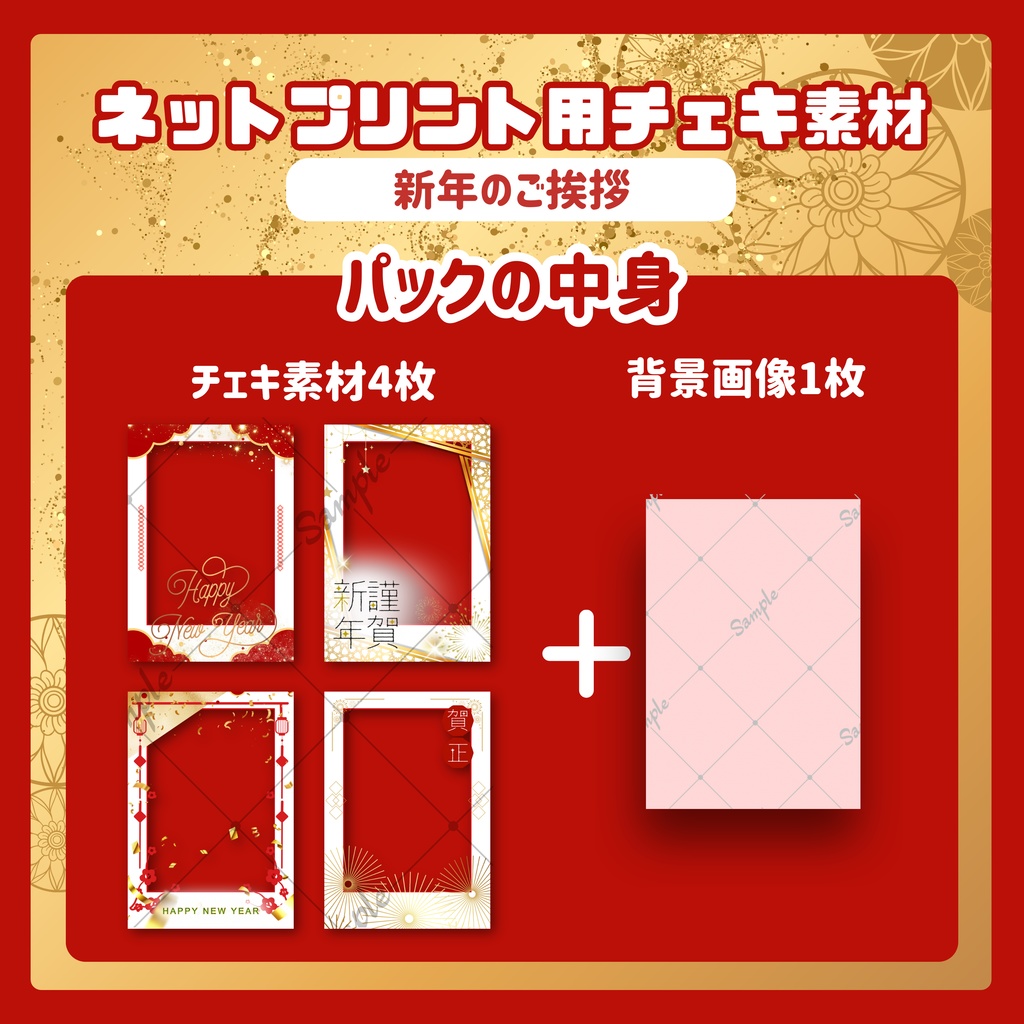 ★ネットプリント用素材パック(新年のご挨拶セット)