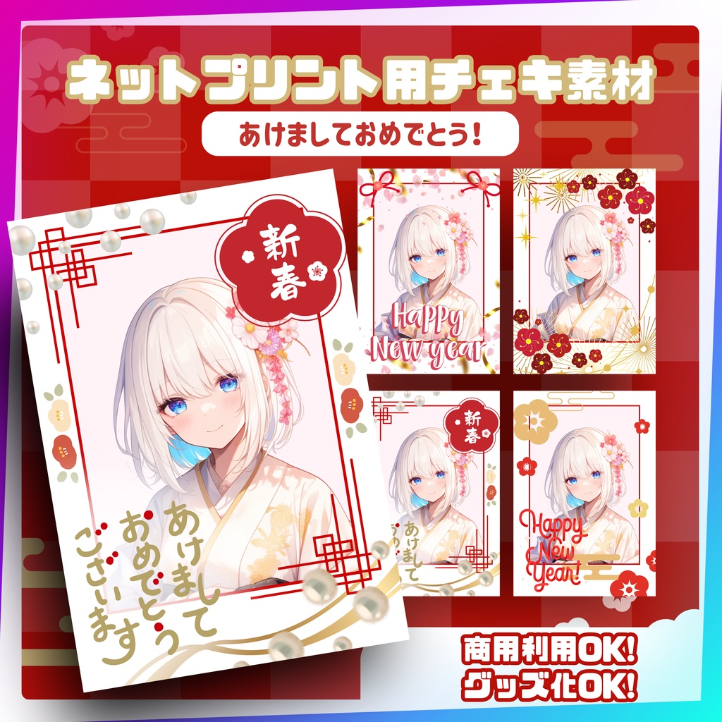 ★ネットプリント用素材パック（あけましておめでとう！セット）