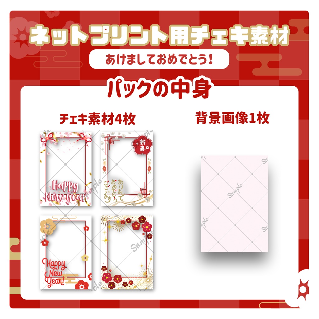 ★ネットプリント用素材パック(あけましておめでとう!セット)