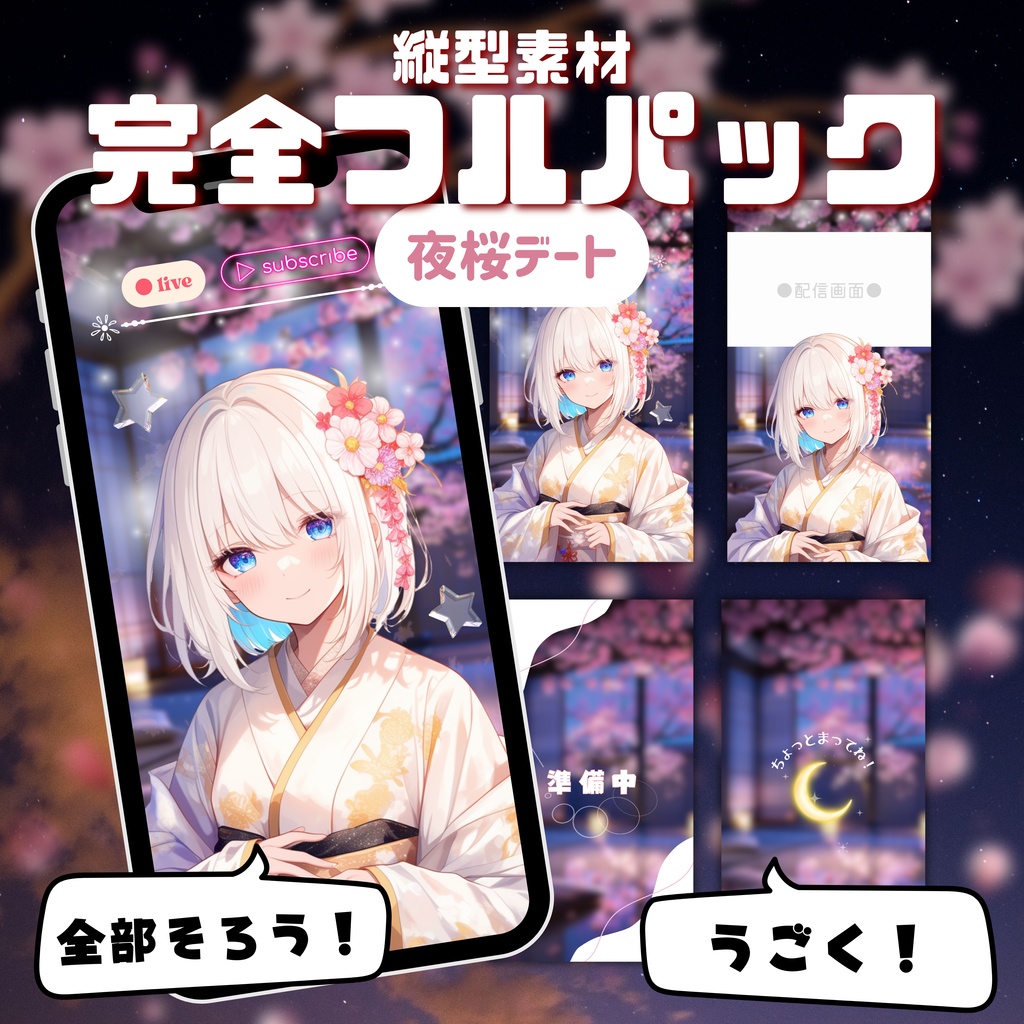 【縦型素材フルパック！】夜桜デート