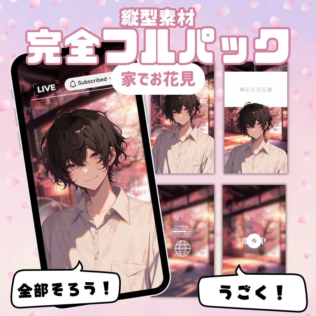 【縦型素材フルパック！】家でお花見