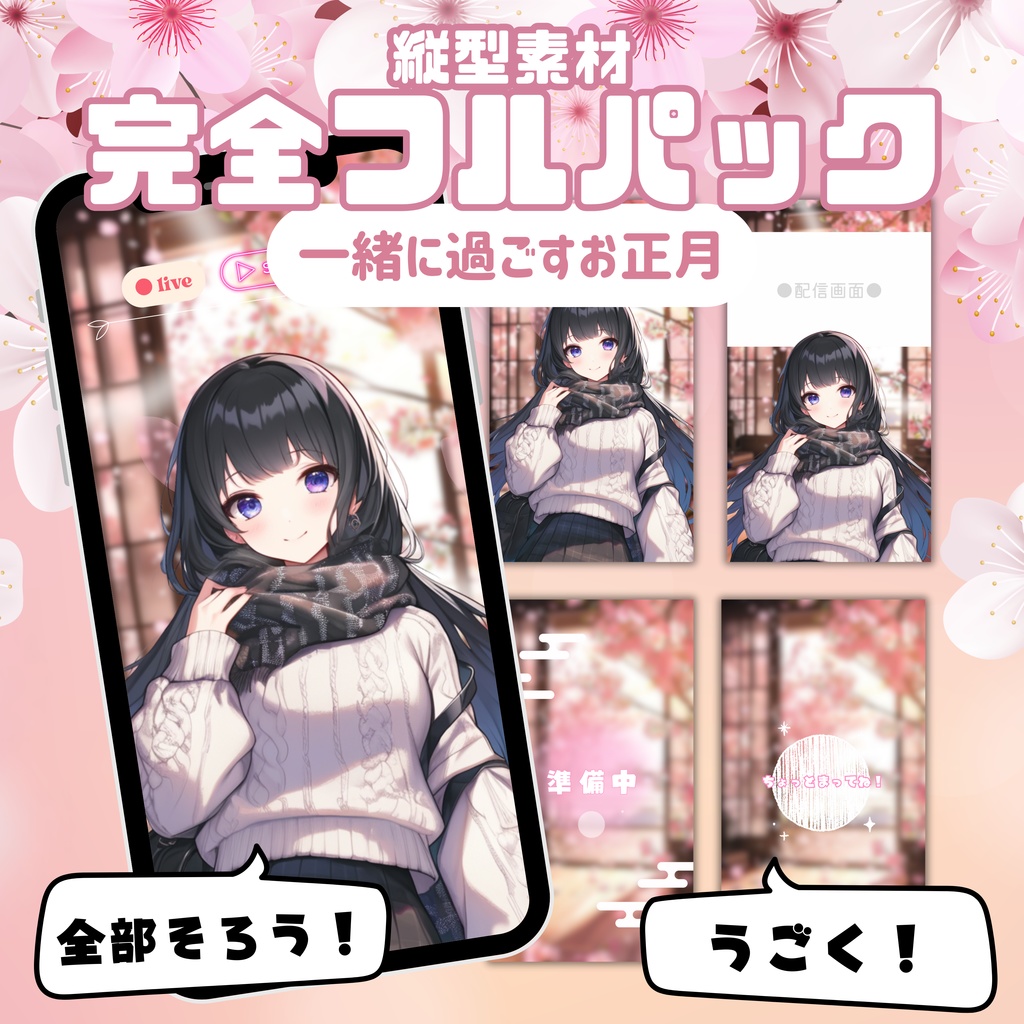 【縦型素材フルパック！】一緒に過ごすお正月