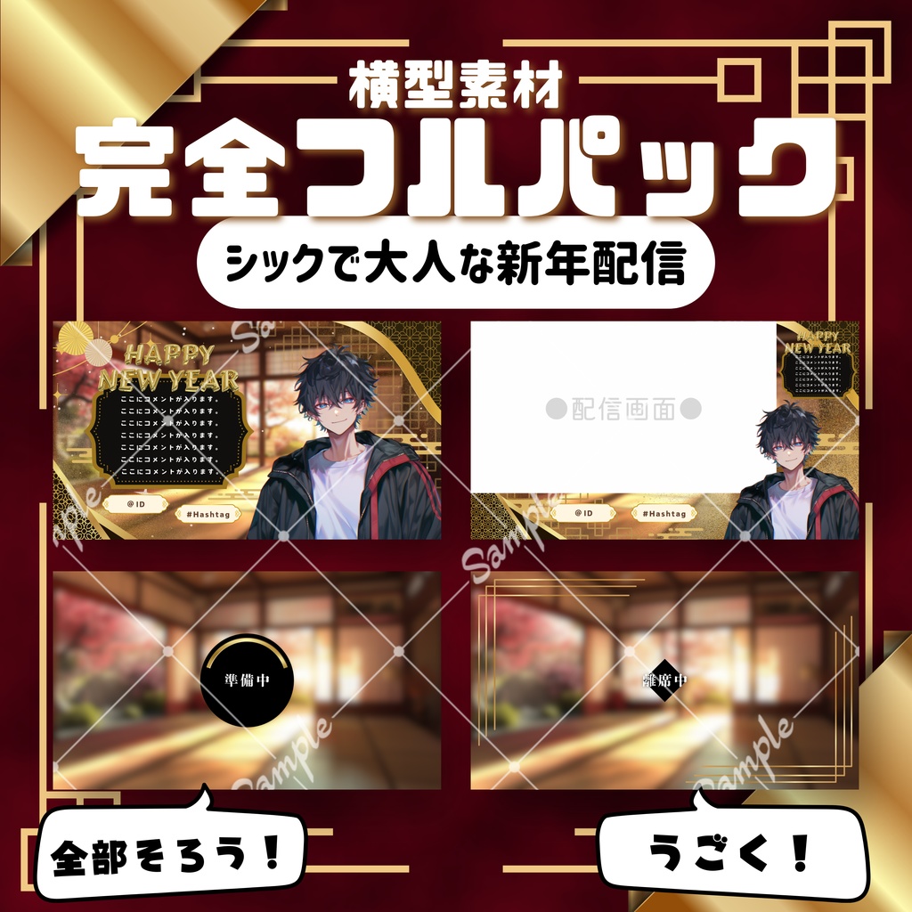 【横型配信フルパック！】シックで大人な新年配信