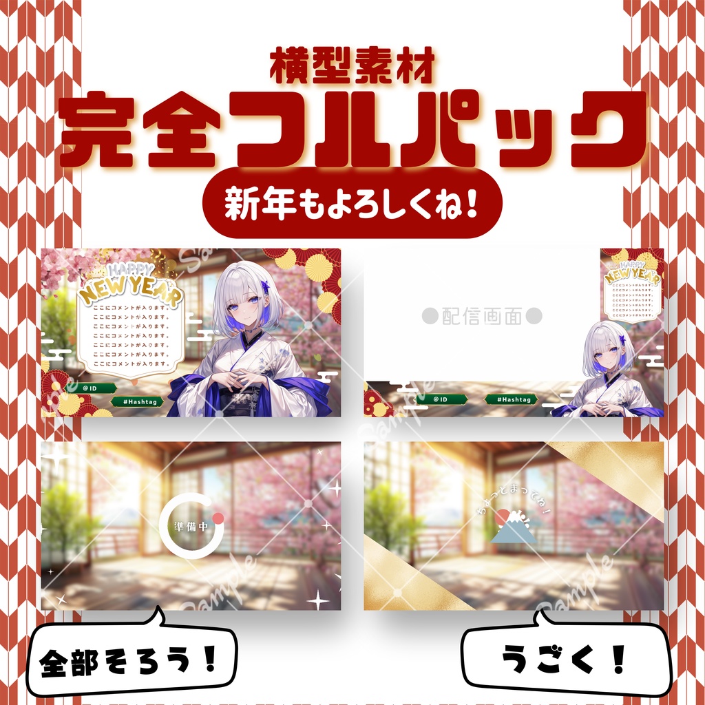 【横型配信フルパック！】新年もよろしくね！