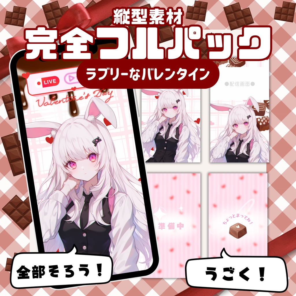 【縦型素材フルパック！】ラブリーなバレンタイン