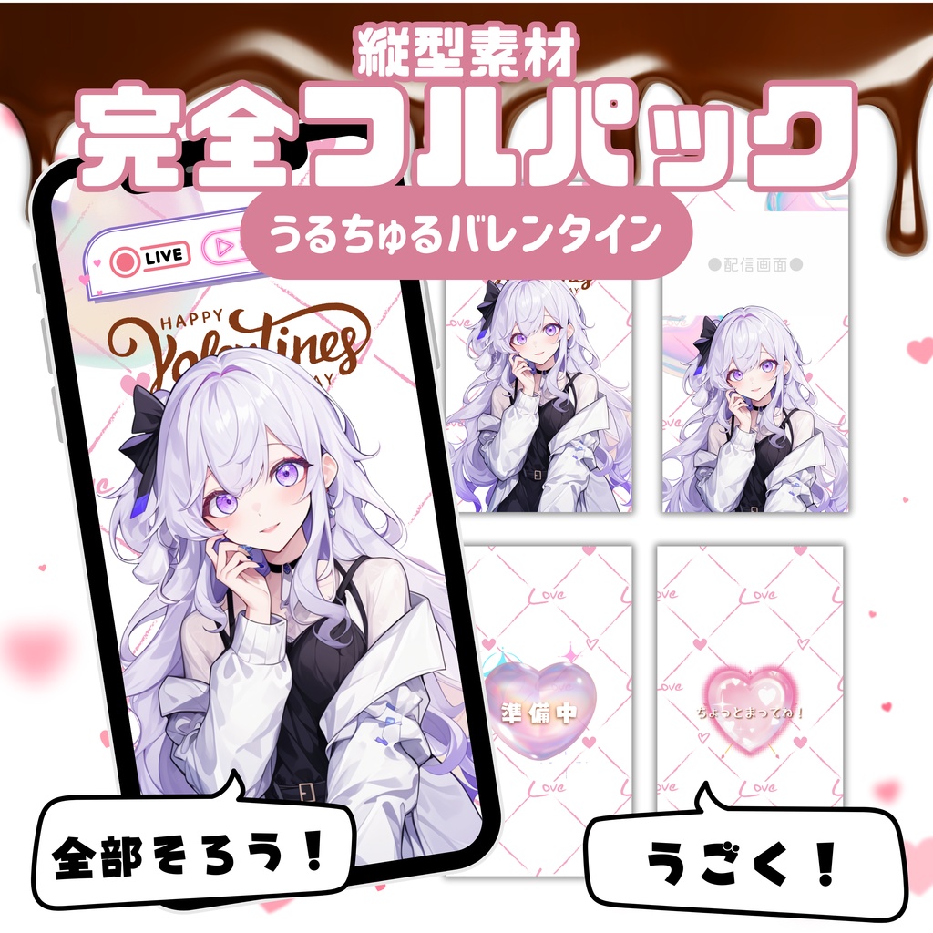 【縦型素材フルパック！】うるちゅるバレンタイン