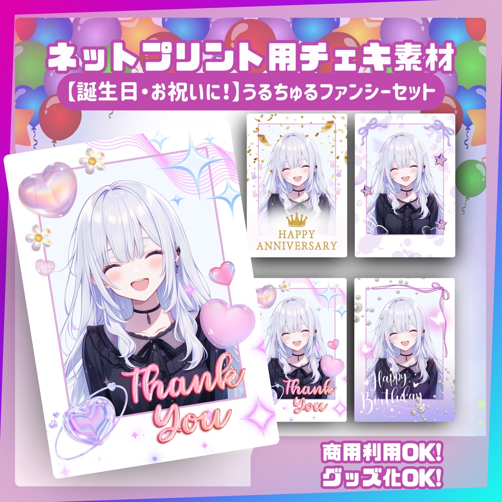 ★ネットプリント用素材パック（誕生日・お祝いに！うるちゅるファンシーセット）