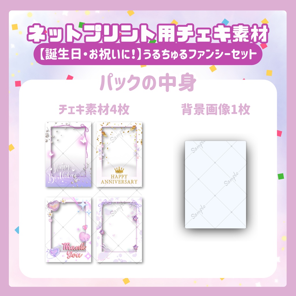 ★ネットプリント用素材パック(誕生日・お祝いに!うるちゅるファンシーセット)