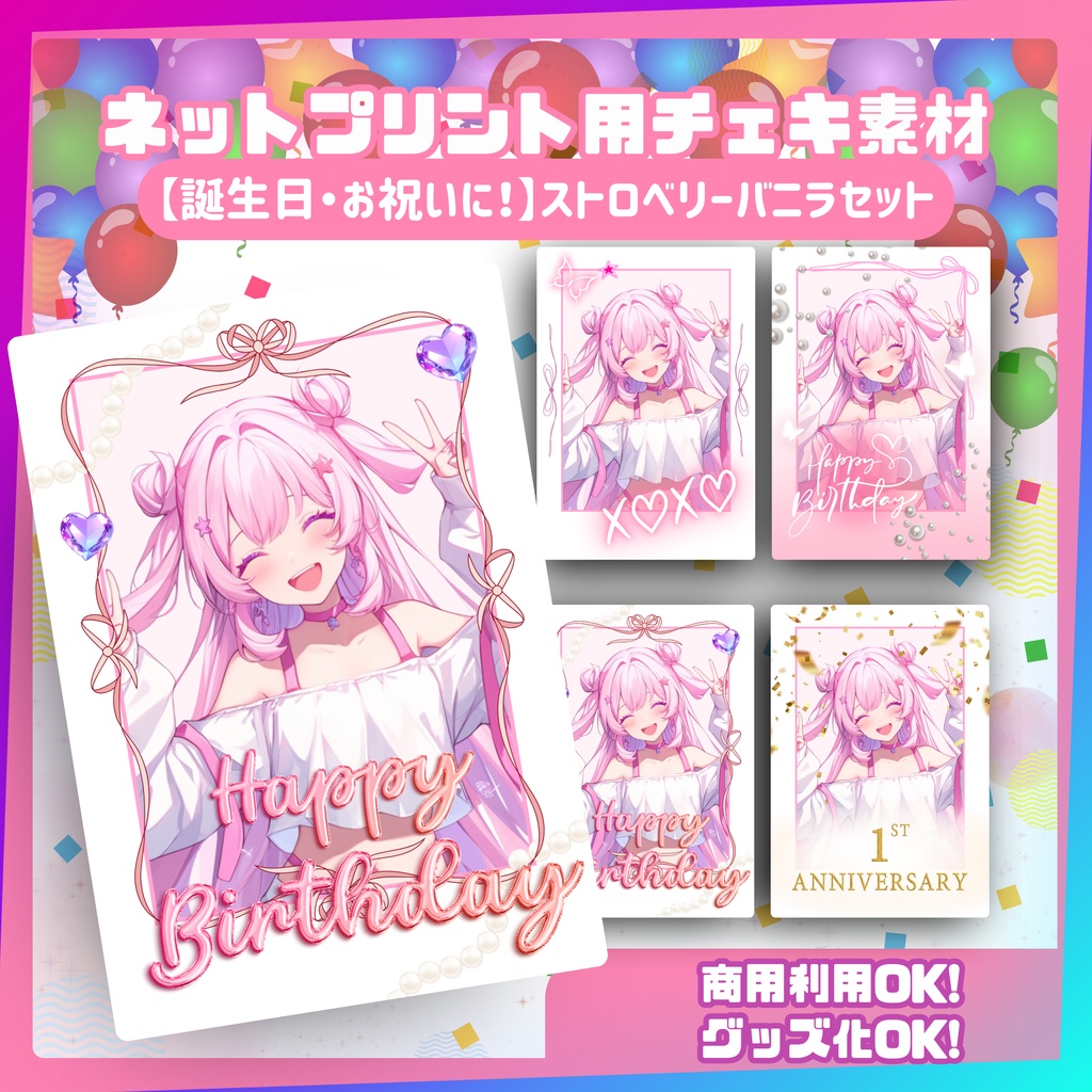 ★ネットプリント用素材パック（誕生日・お祝いに！ストロベリーバニラセット）