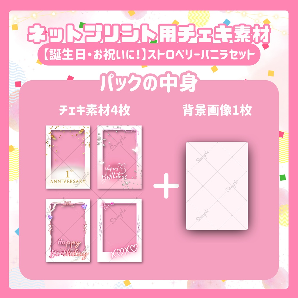 ★ネットプリント用素材パック(誕生日・お祝いに!ストロベリーバニラセット)