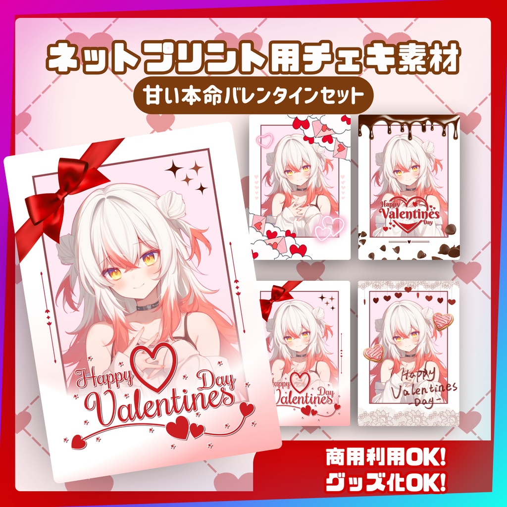 ★ネットプリント用素材パック(甘い本命バレンタインセット)