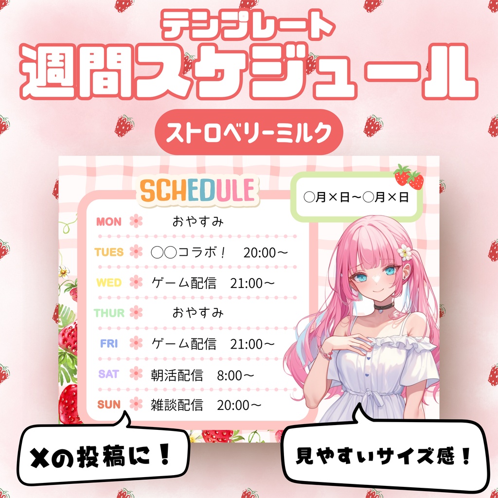 ⭐︎スケジュール表テンプレ(ストロベリーミルク)