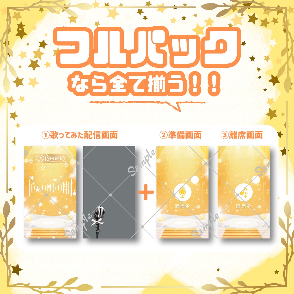 【縦型/歌ってみた配信フルパック!】星が輝く会場で