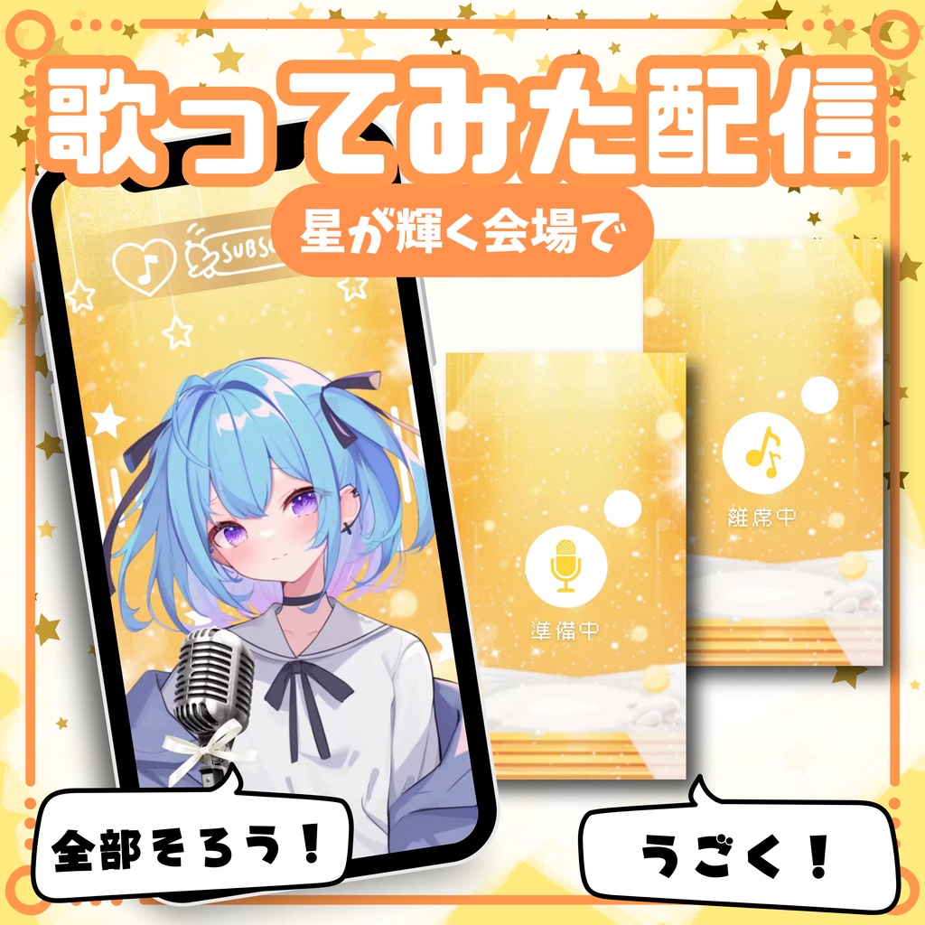 【縦型/歌ってみた配信フルパック!】星が輝く会場で