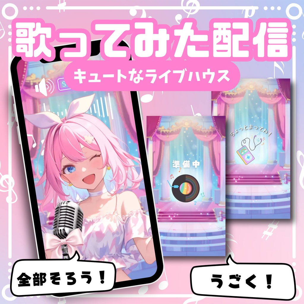 【縦型/歌ってみた配信フルパック!】キュートなライブハウス