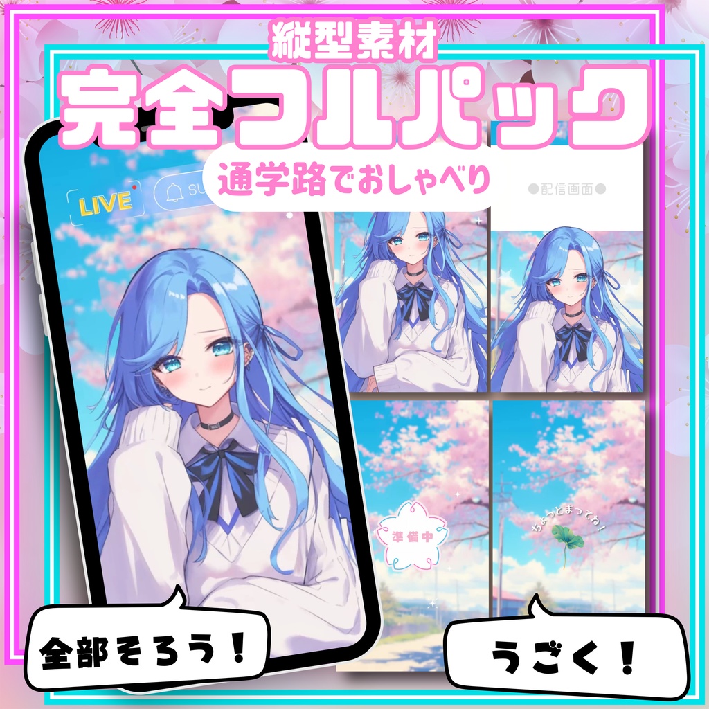 【縦型素材フルパック】通学路でおしゃべり