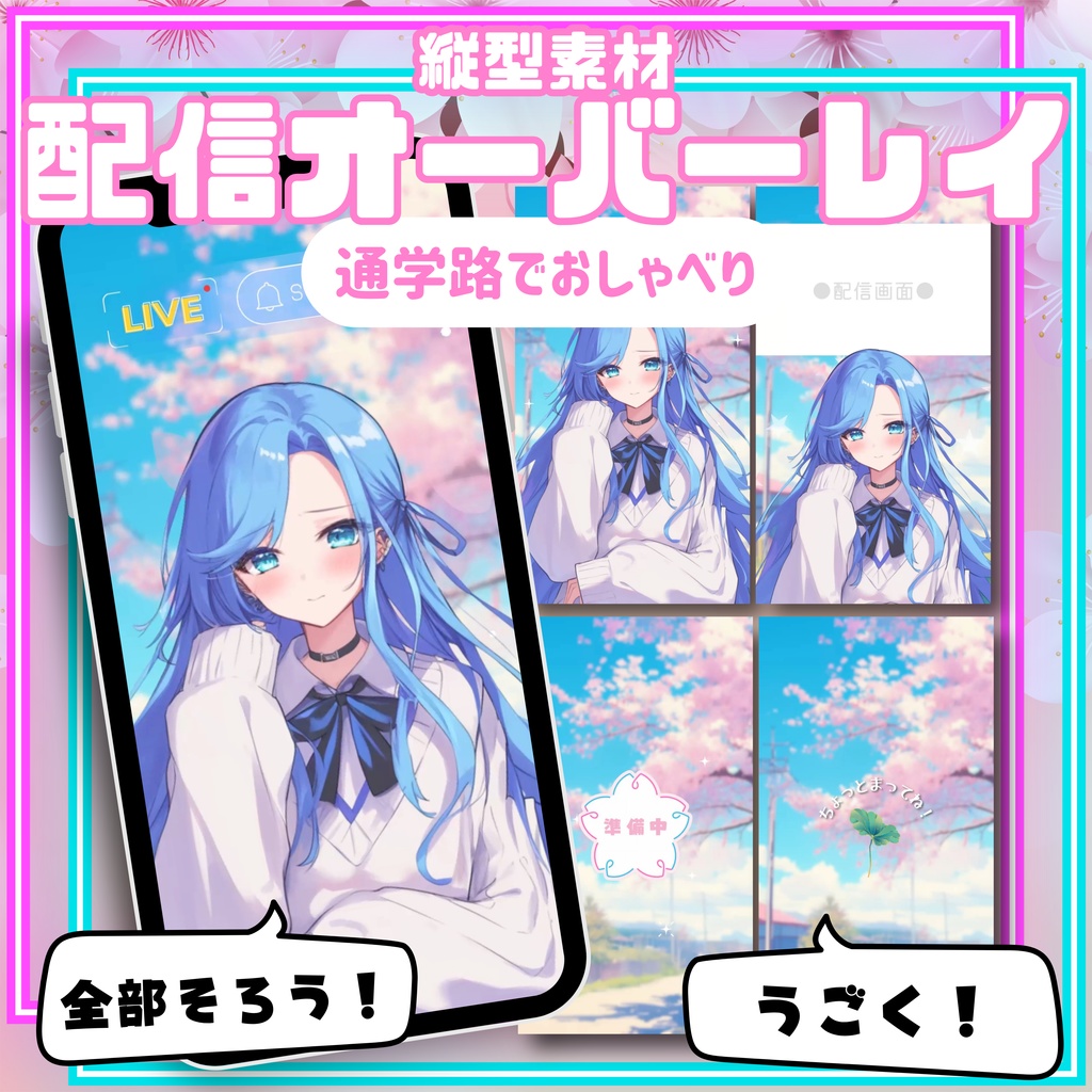 【縦型配信オーバーレイ】通学路でおしゃべり