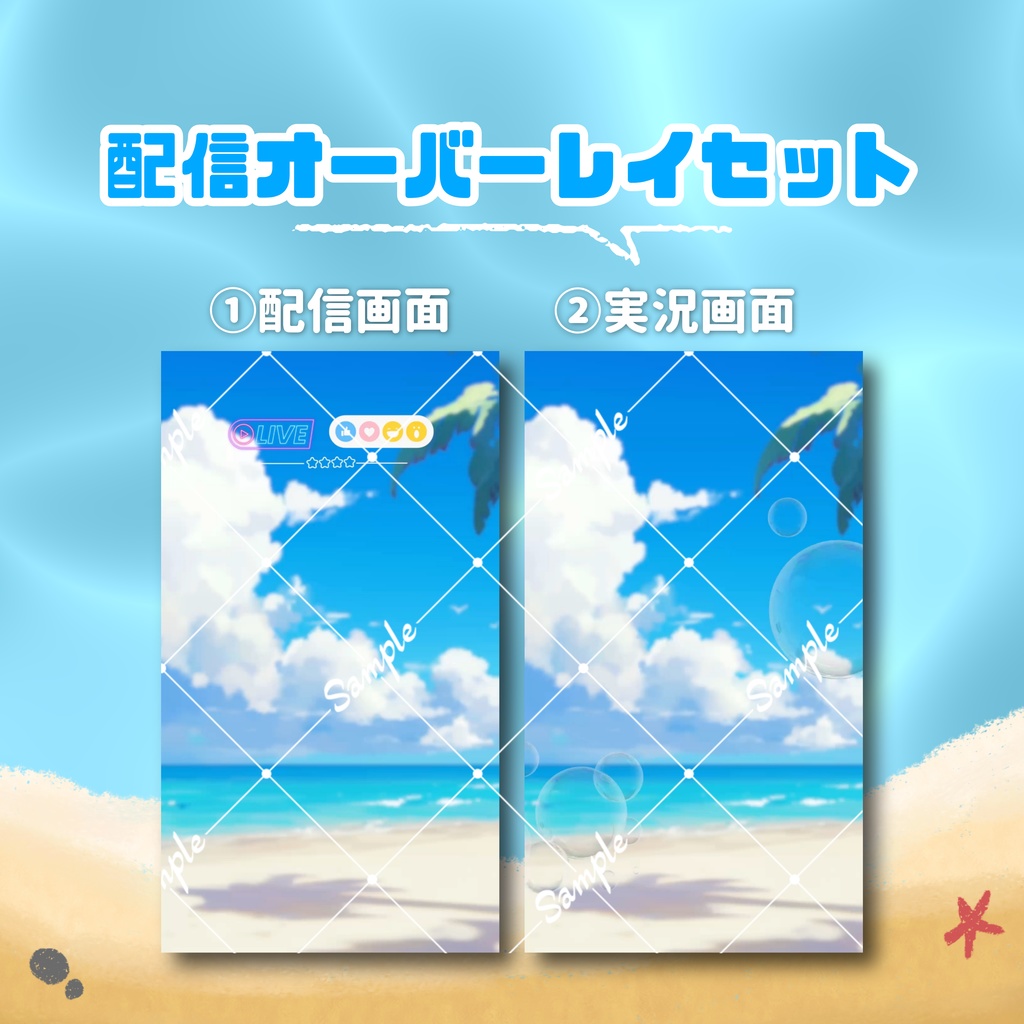 【縦型配信オーバーレイ】海水浴デート