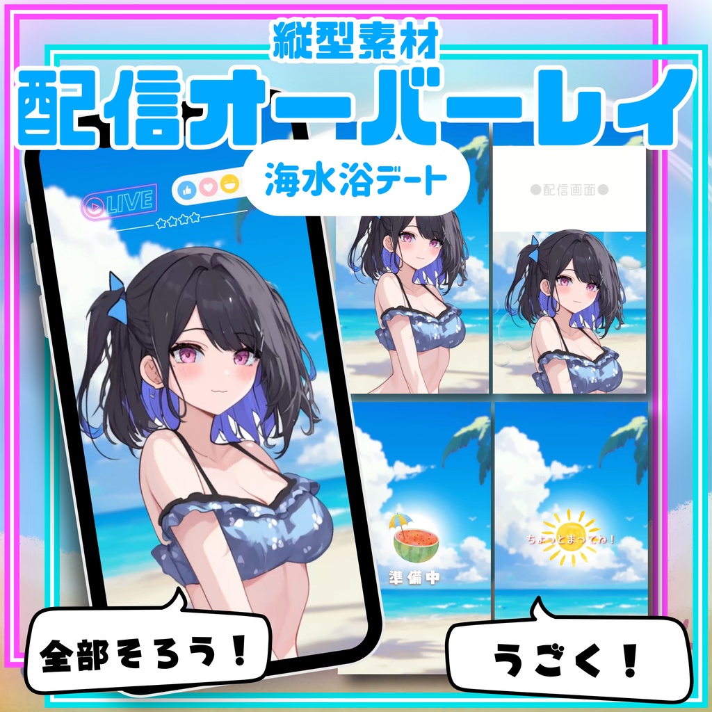【縦型配信オーバーレイ】海水浴デート
