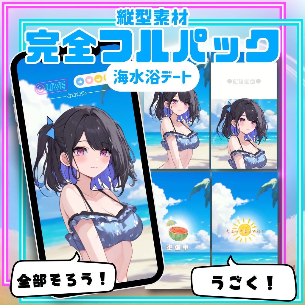 【縦型素材フルパック】海水浴デート