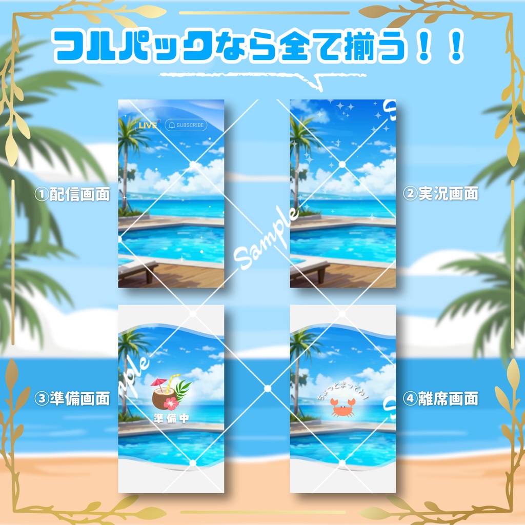 【縦型配信オーバーレイ】夏のビーチ配信