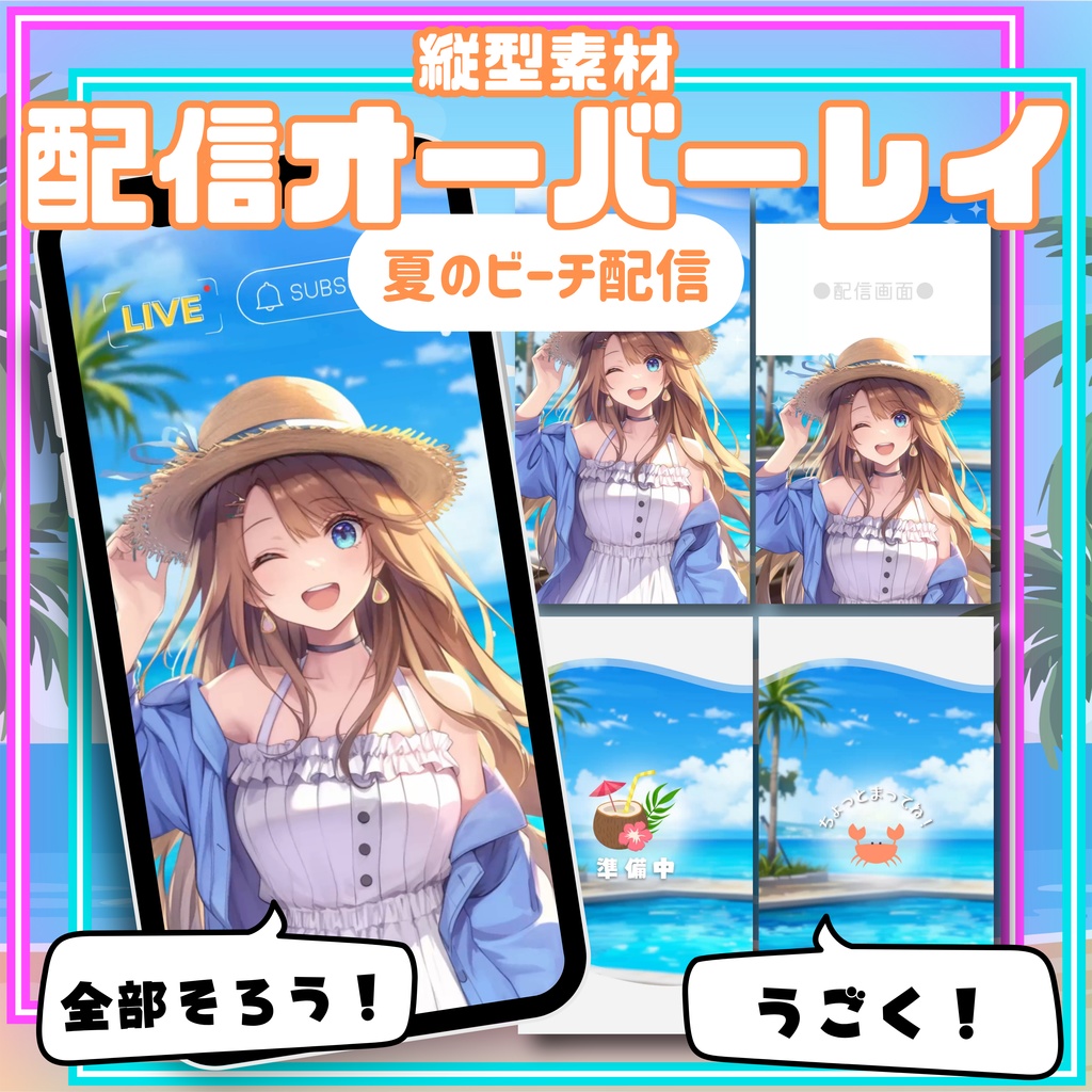 【縦型配信オーバーレイ】夏のビーチ配信