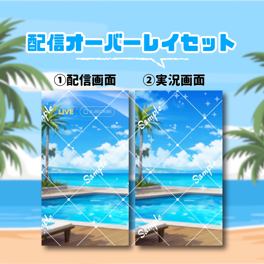 【縦型配信オーバーレイ】夏のビーチ配信