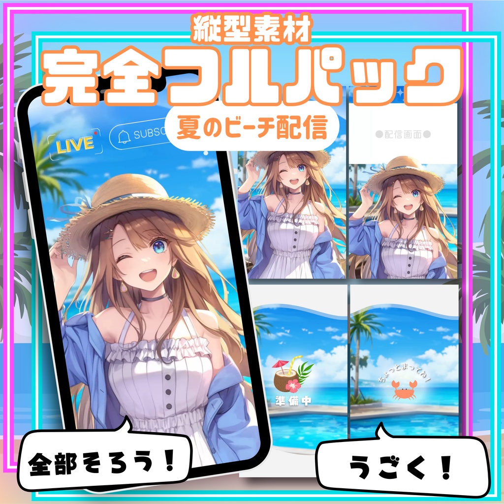 【縦型素材フルパック】夏のビーチ配信