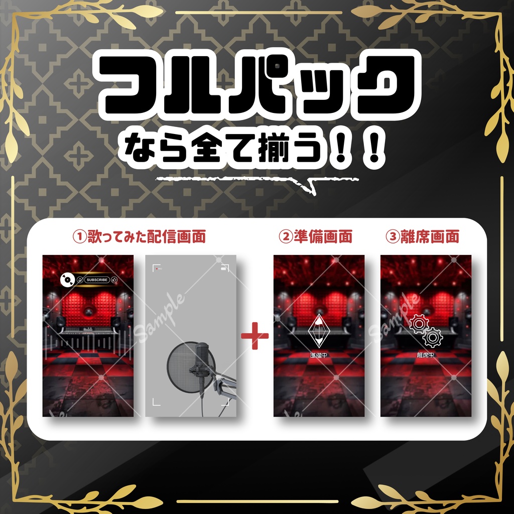 【縦型/歌ってみた配信フルパック!】高級感のあるスタジオ