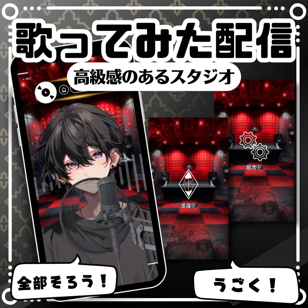 【縦型/歌ってみた配信フルパック!】高級感のあるスタジオ
