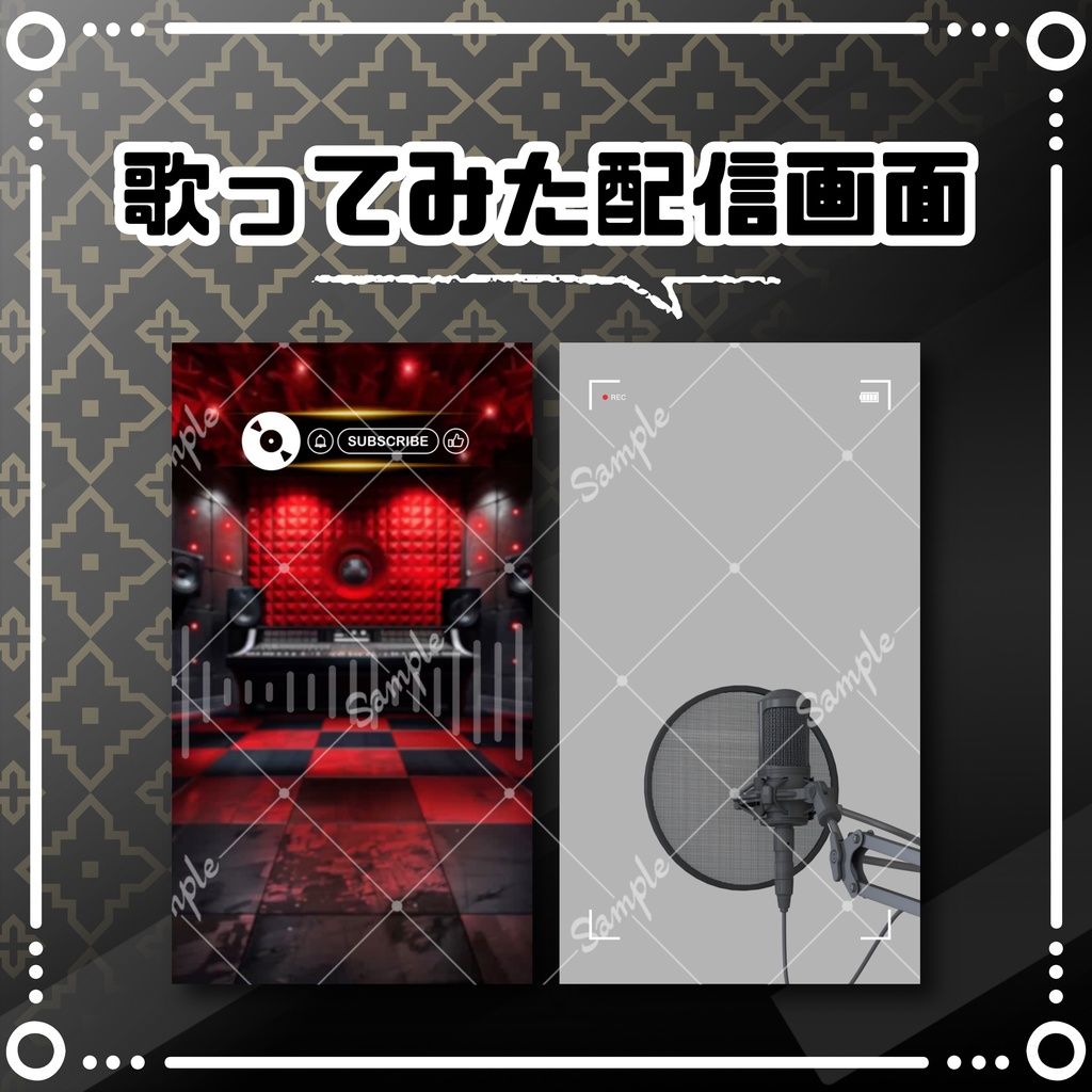 【縦型/歌ってみた配信フルパック!】高級感のあるスタジオ