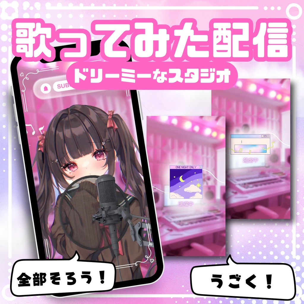 【縦型/歌ってみた配信フルパック!】ドリーミーなスタジオ