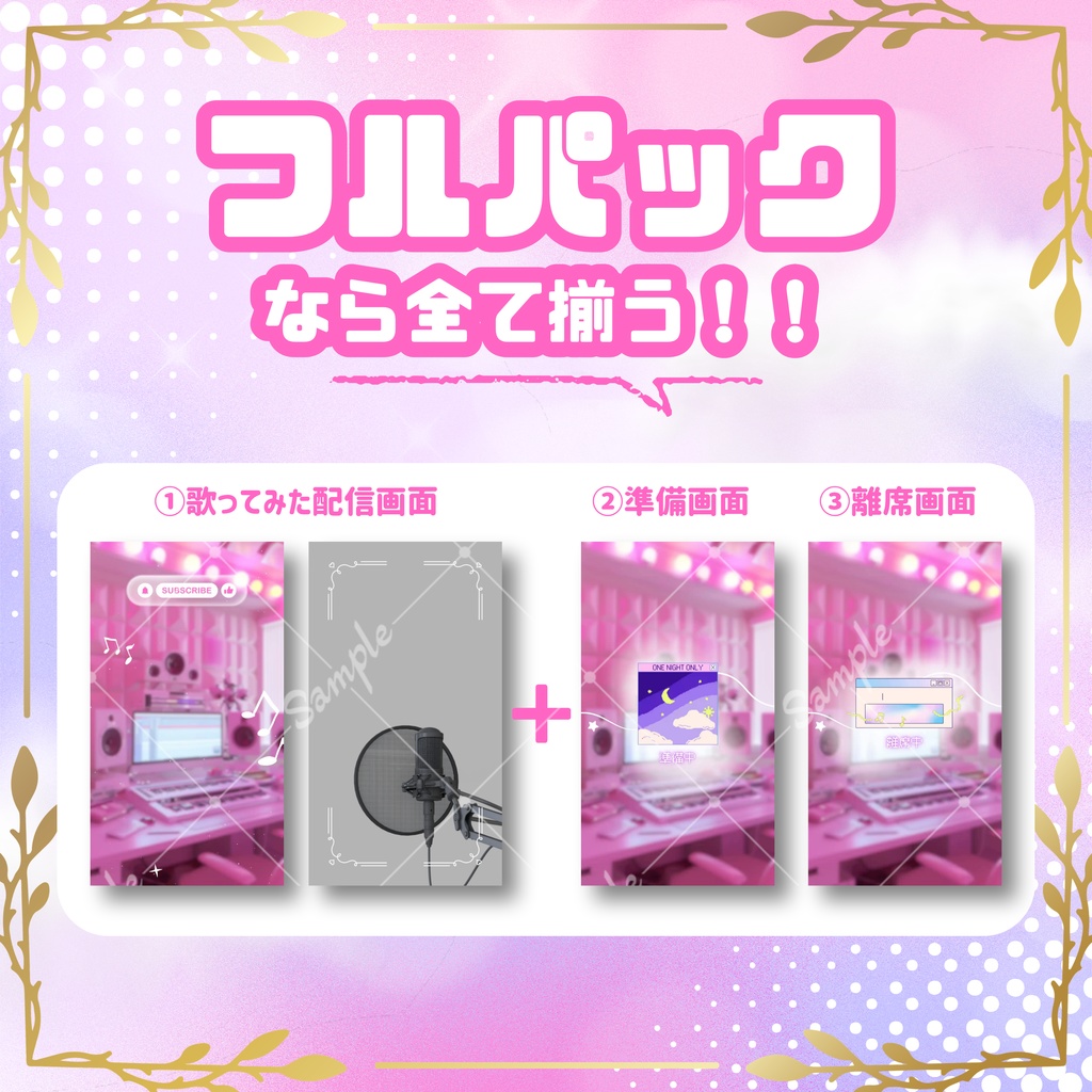 【縦型/歌ってみた配信フルパック!】ドリーミーなスタジオ