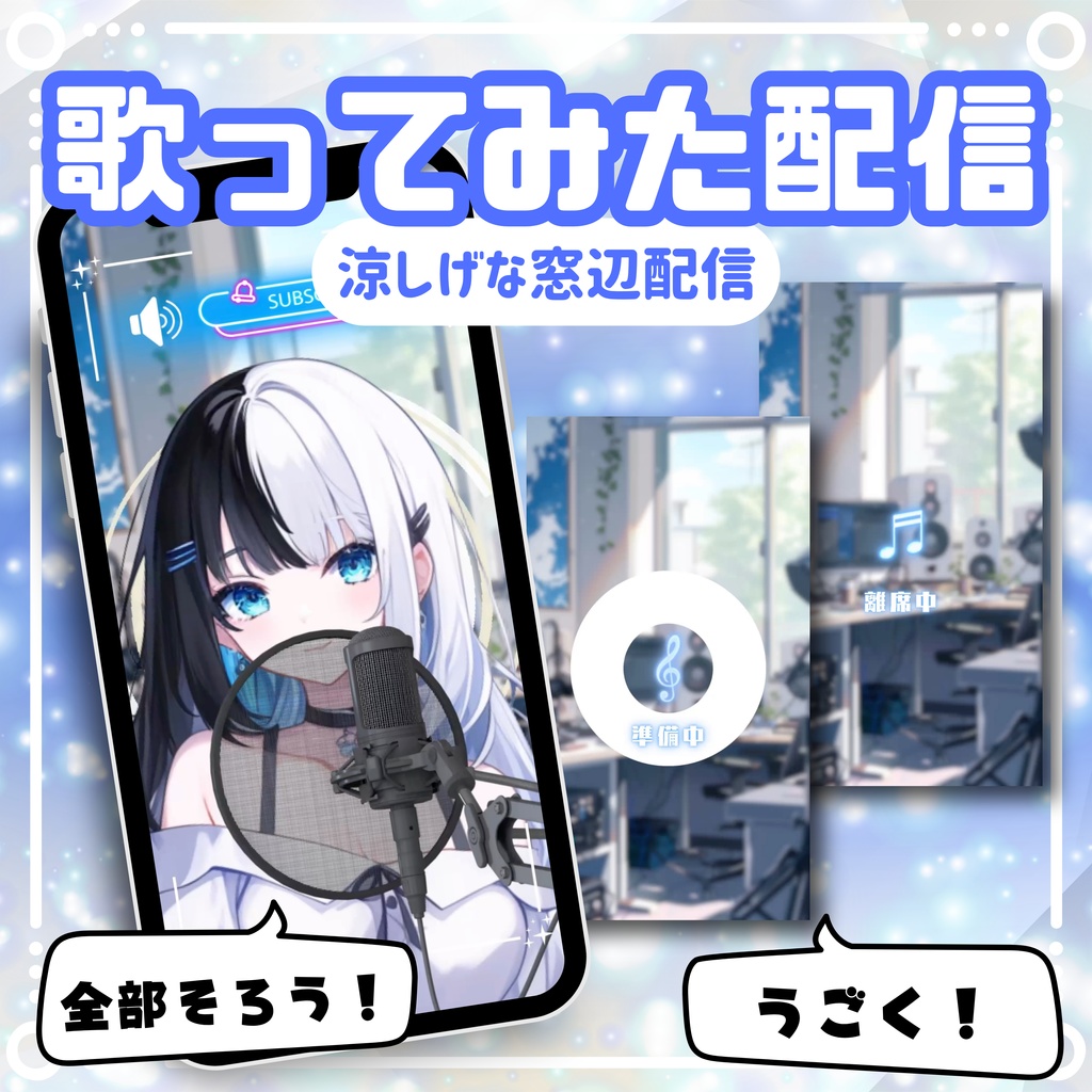 【縦型/歌ってみた配信フルパック!】涼しげな窓辺配信
