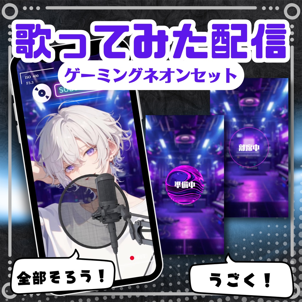 【縦型/歌ってみた配信フルパック!】ゲーミングネオンセット