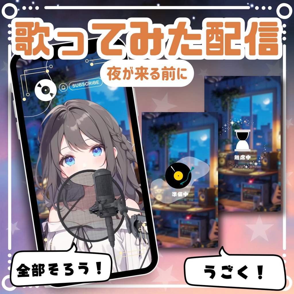 【縦型/歌ってみた配信フルパック!】夜が来る前に
