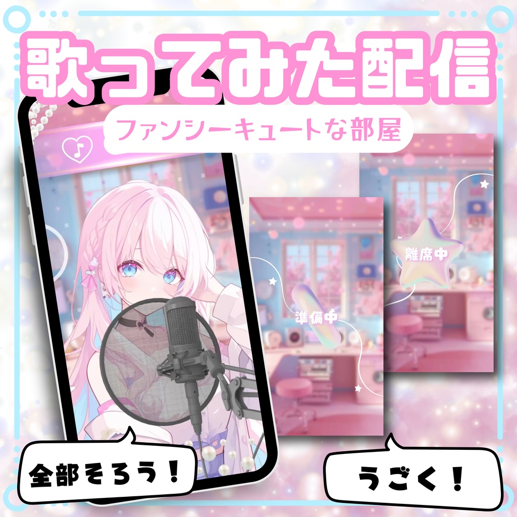 【縦型/歌ってみた配信フルパック!】ファンシーキュートな部屋