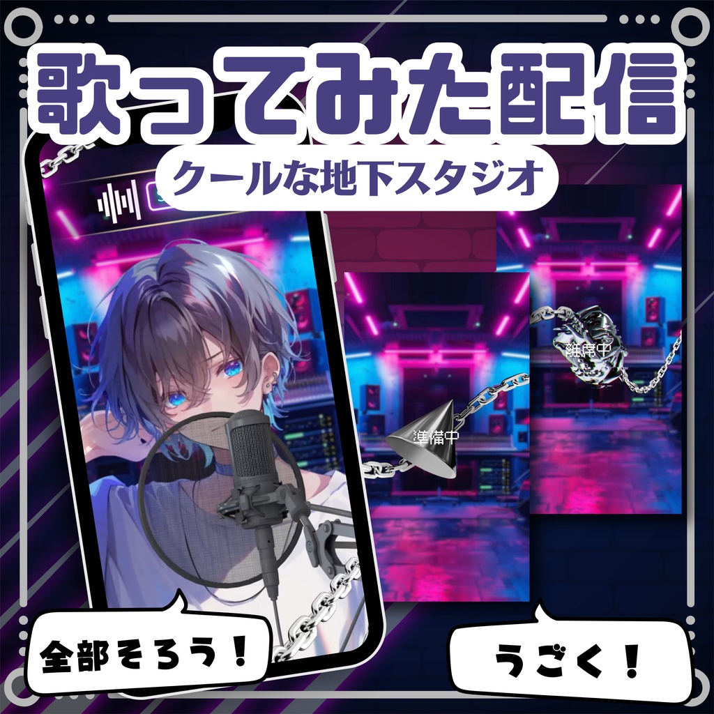 【縦型/歌ってみた配信フルパック!】クールな地下スタジオ