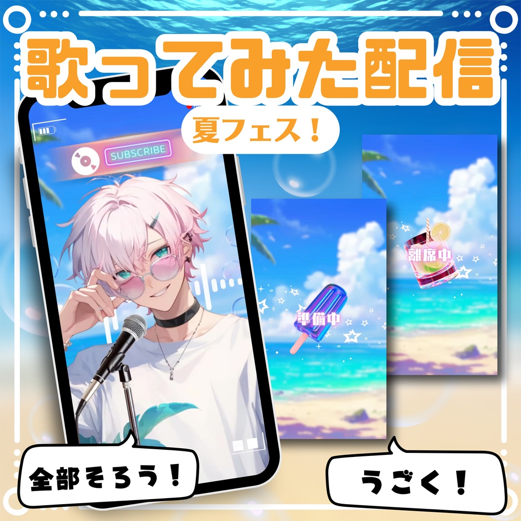 【縦型/歌ってみた配信フルパック！】夏フェス！