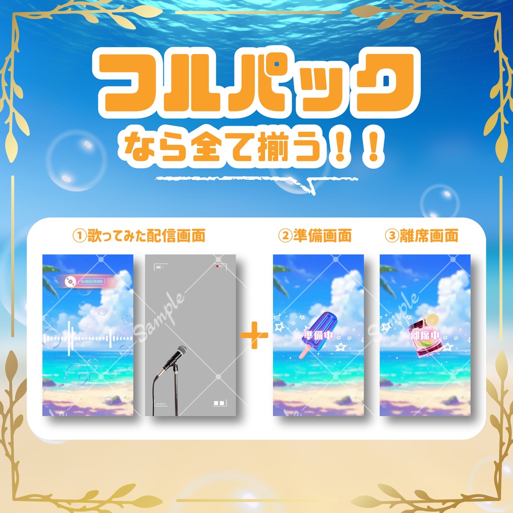 【縦型/歌ってみた配信フルパック!】夏フェス!