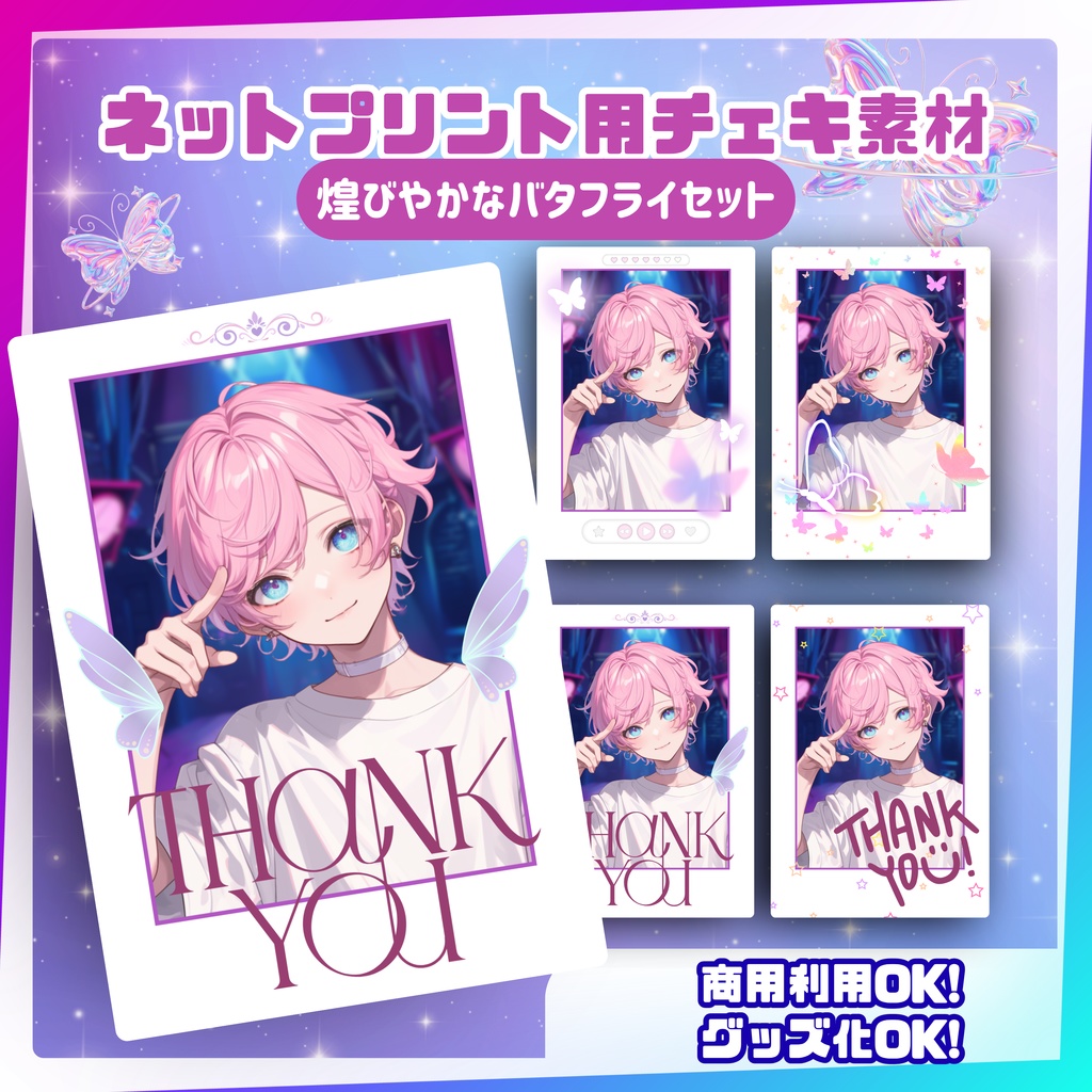 ★ネットプリント用素材パック（煌びやかなバタフライセット）
